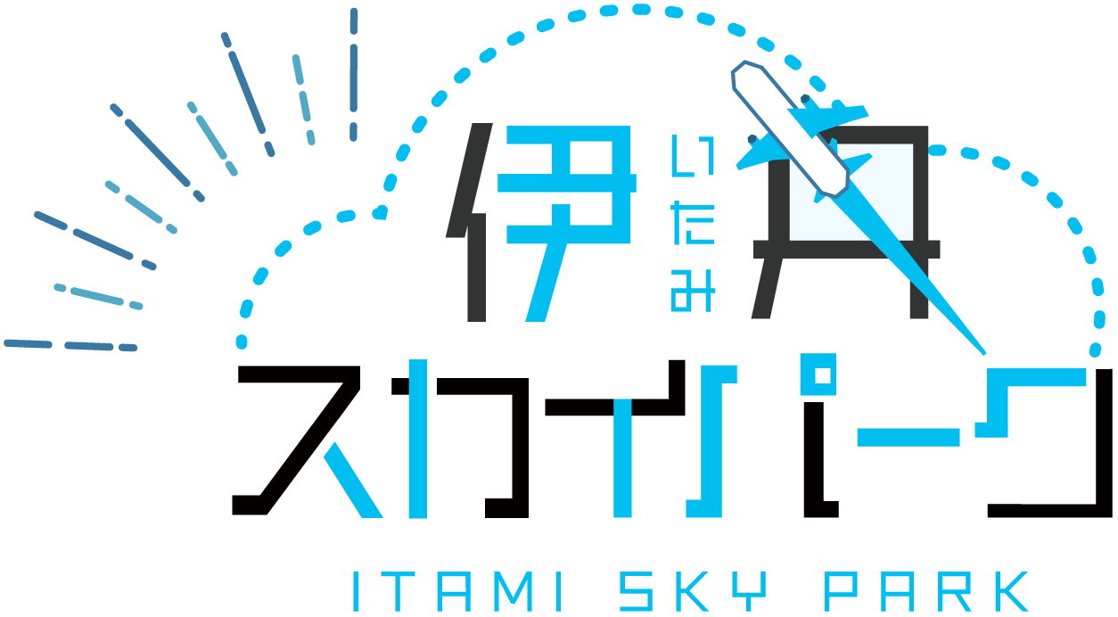 公式サイト 伊丹スカイパーク 飛行機の離着陸を間近で見られる公園