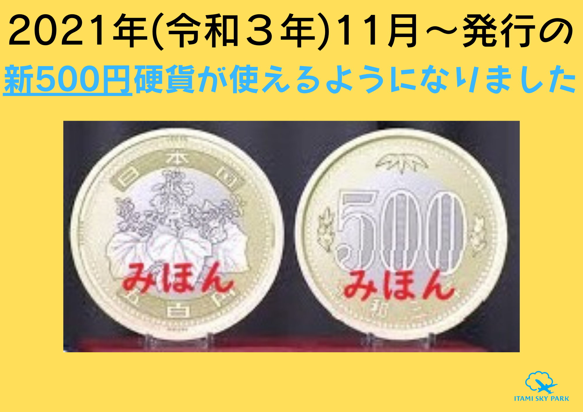 駐車場精算機に使えるようになりました】新500円硬貨(2021年(令和３年